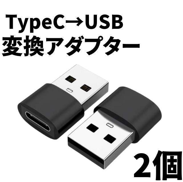 USB Type-C 変換 タイプC 変換アダプタ iPhone　2個_画像1