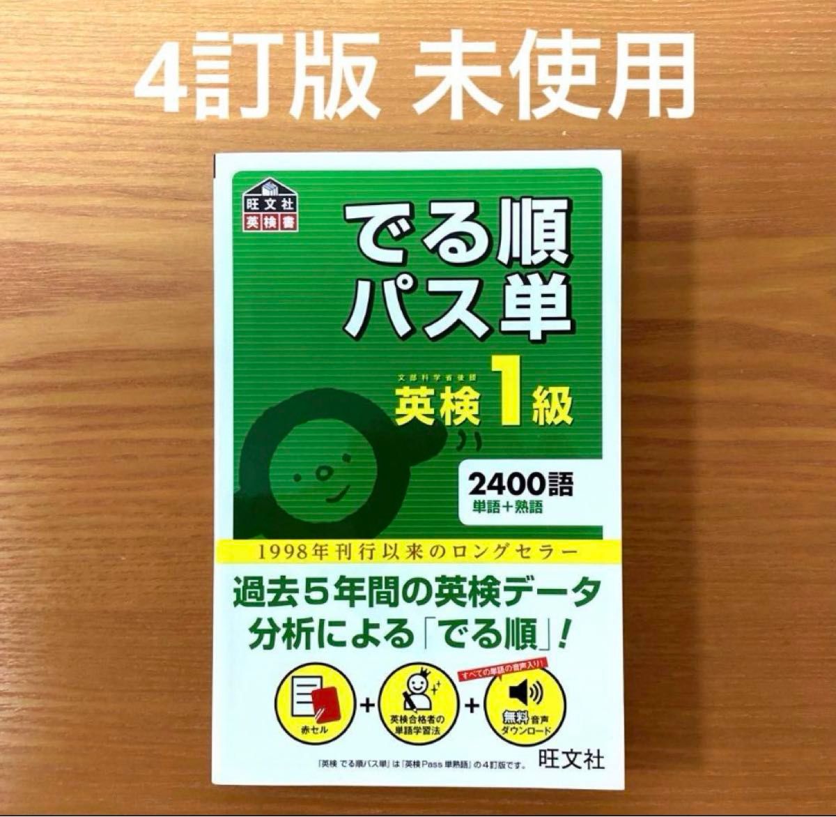 音声アプリ対応英検1級でる順パス単 (旺文社英検書)