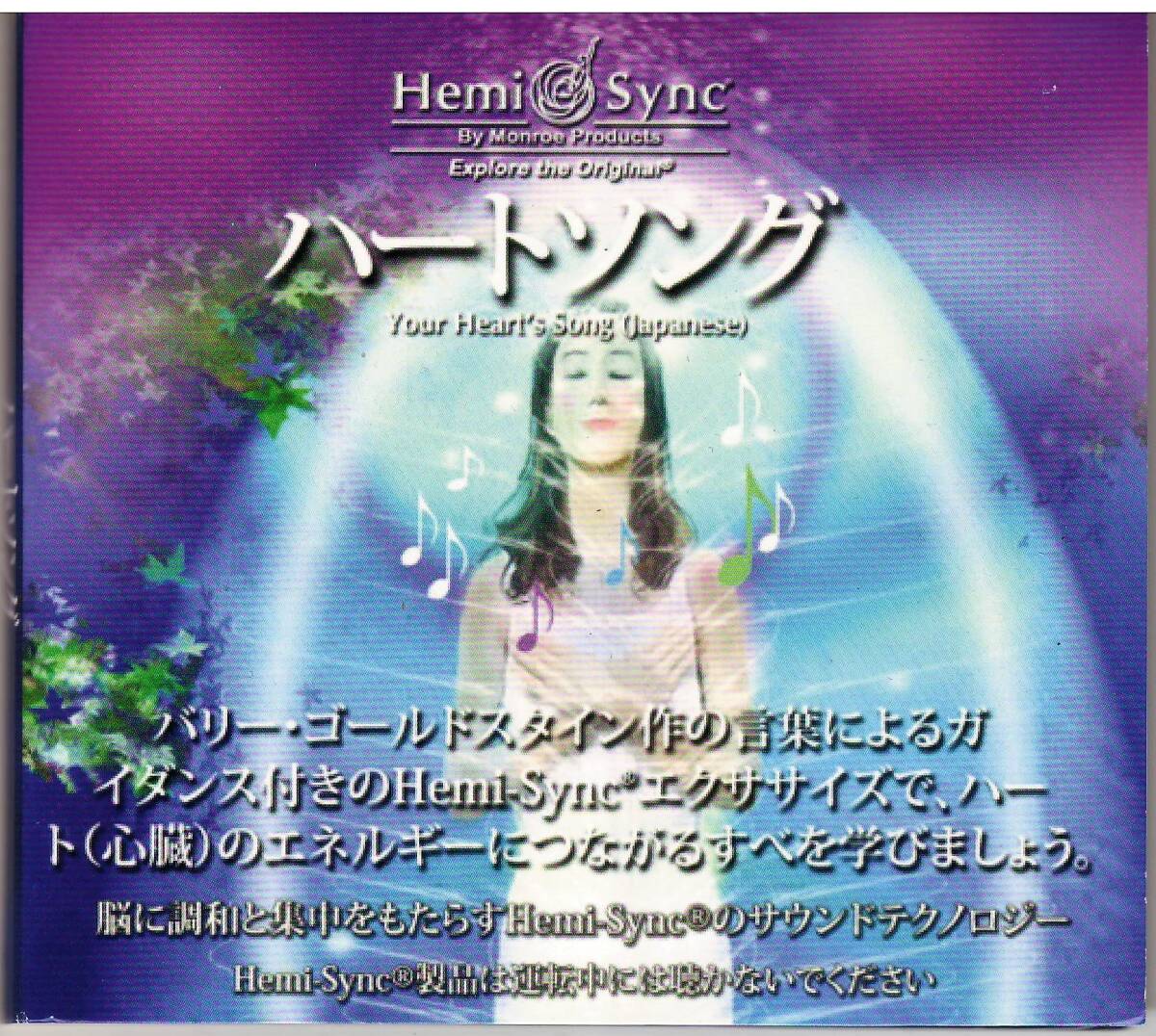 ヘミシンク「ハートソング Your Heart's Song」CD 送料込 Hemi-Sync バリーゴールドスタインの画像1