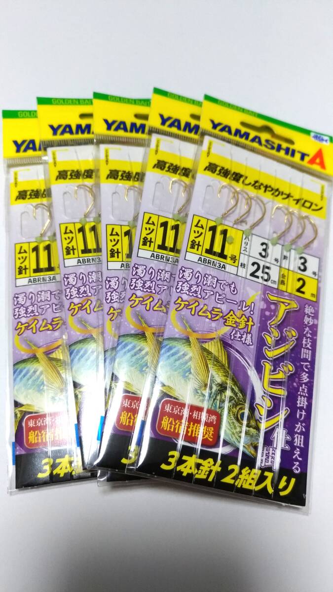 【新品】ヤマシタ アジビシ 仕掛け 11号3本針2組入り 5枚セット ケイムラ針_画像1