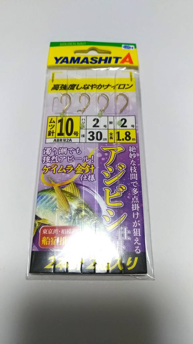 【新品】ヤマシタ アジビシ 仕掛け 10号2本針2組入り 5枚セット ケイムラ針仕様_画像2