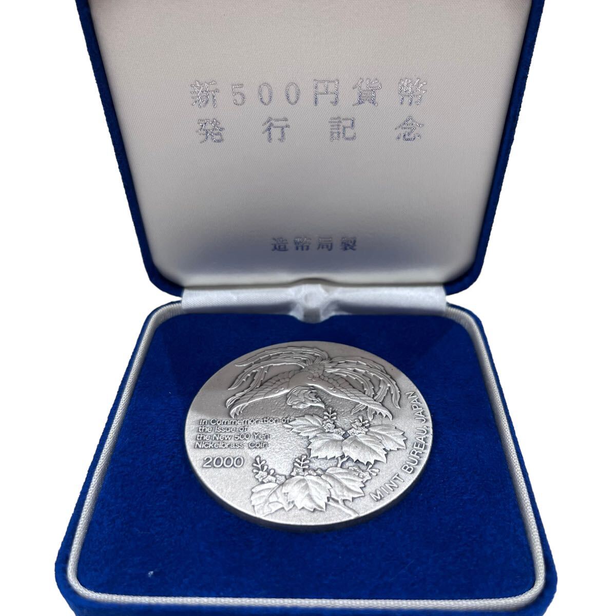 記念貨幣 新500円貨幣発行記念 純銀メダル 造幣局 純銀 シルバー SILVER 記念メダル 箱付の画像2