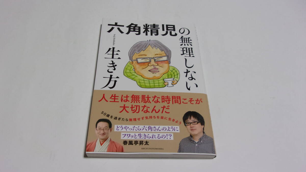  ★六角精児の無理しない生き方★六角精児 著★主婦の友社★の画像1