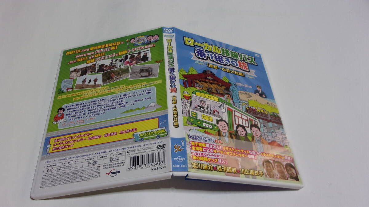 ★ローカル路線バス乗り継ぎの旅 京都～出雲大社編★太川陽介、蛭子能収、川上麻衣子★旅の経路マップ付★の画像1