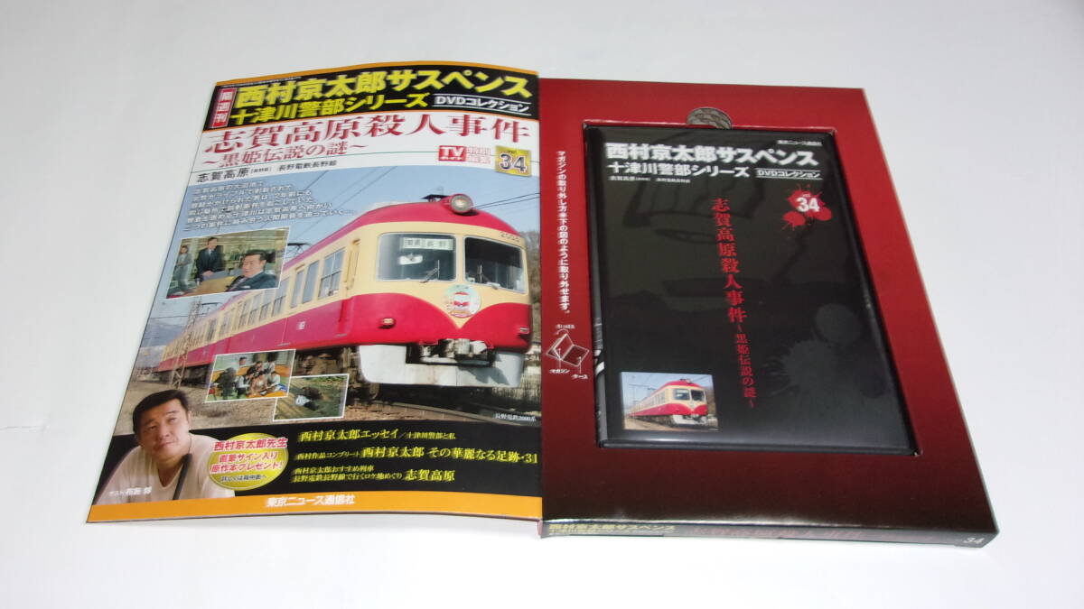 ★西村京太郎サスペンス十津川警部シリーズDVDコレクション VOL.34 志賀高原殺人事件～黒姫伝説の謎～★渡瀬恒彦、伊東四朗、布施博★の画像2