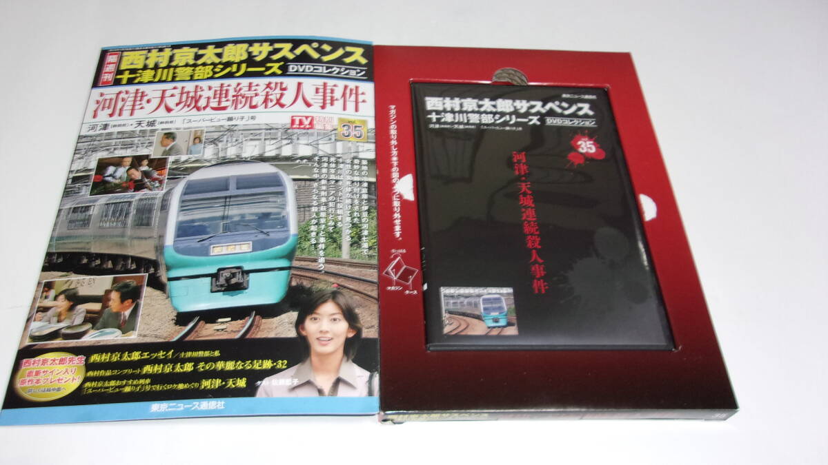 ★西村京太郎サスペンス十津川警部シリーズDVDコレクション VOL.35 河津・天城連続殺人事件★渡瀬恒彦、伊東四朗、佐藤藍子★の画像2