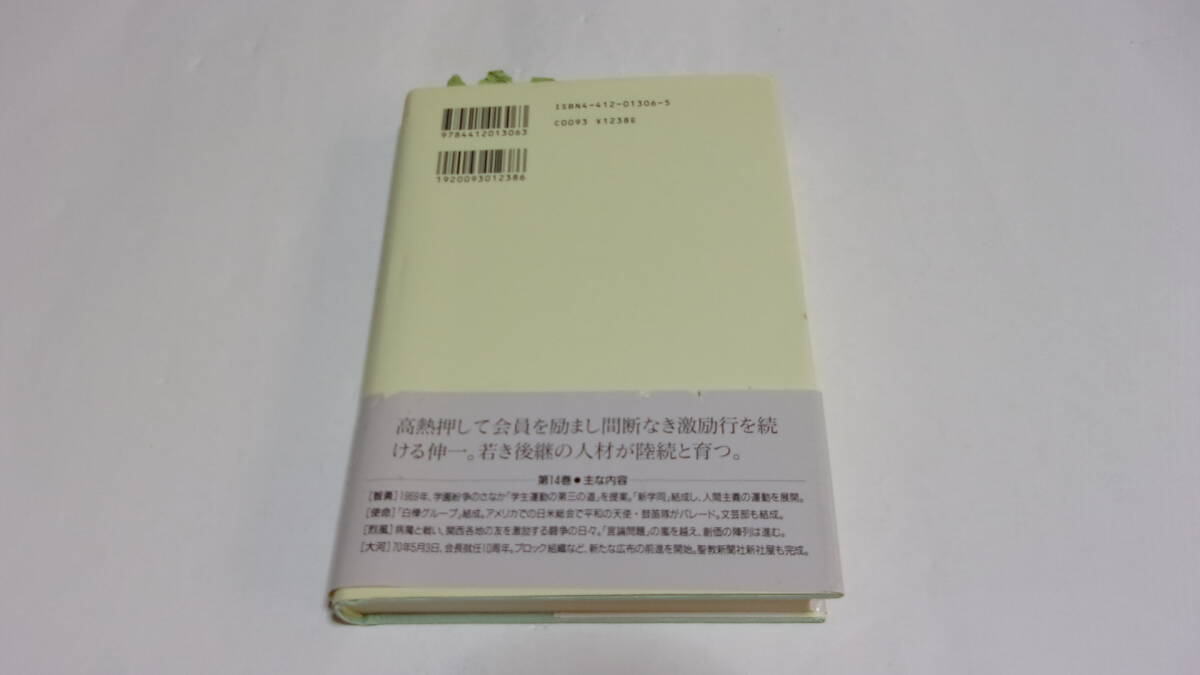  ★新・人間革命　第14巻★池田大作　著★聖教新聞社★創価学会★_画像2