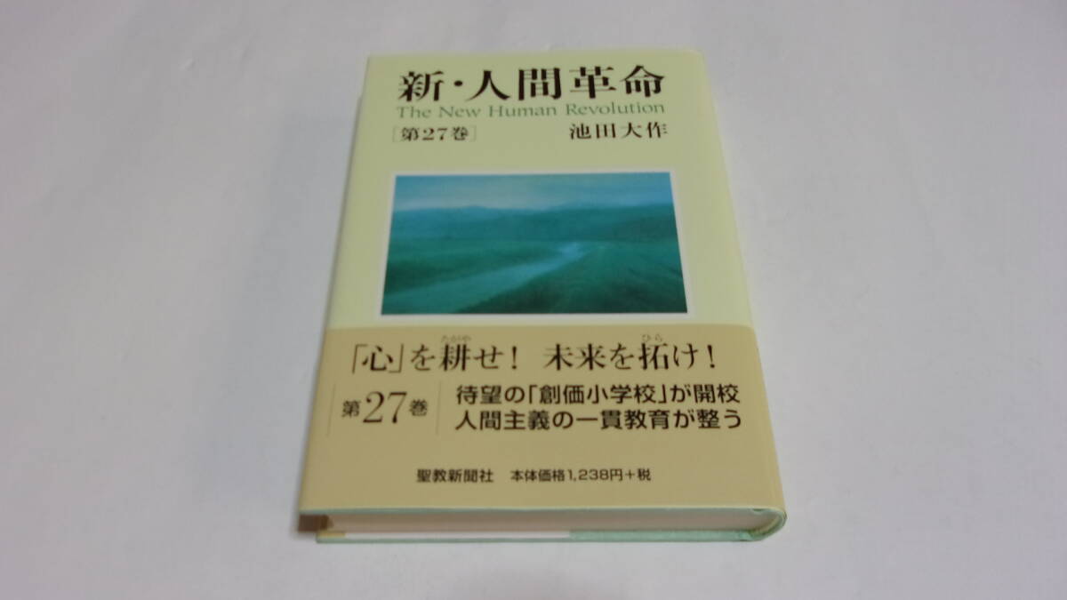  ★新・人間革命　第27巻★池田大作　著★聖教新聞社★創価学会★_画像1