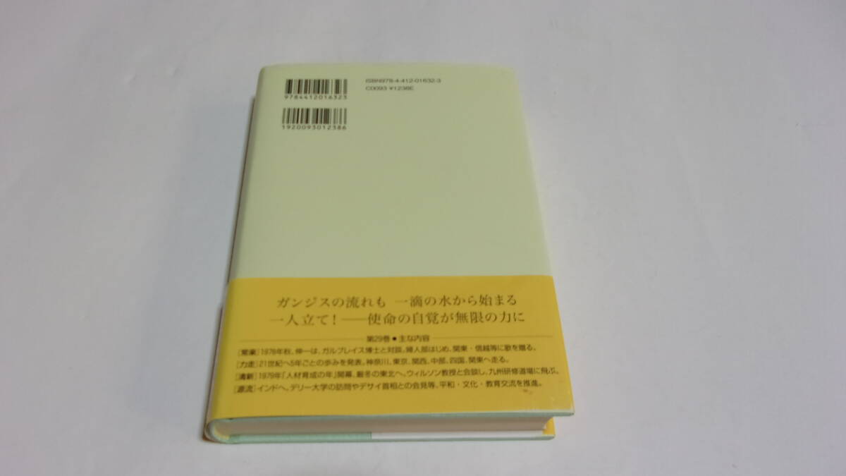  ★新・人間革命 第29巻★池田大作 著★聖教新聞社★創価学会★の画像2