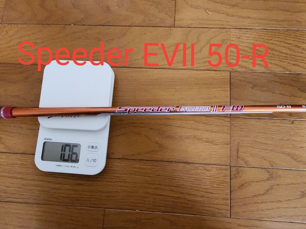 テーラーメイドにて使用 Speeder EV0L0TION Ⅱ FW 50-R シャフトのみ