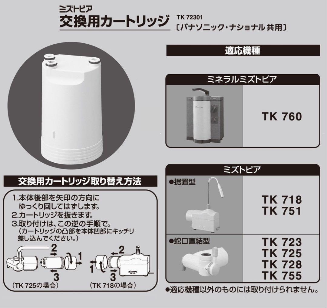 【新品】Panasonic パナソニック 整水器 カートリッジ 浄水器用 TK72301 （3個セット）_画像2