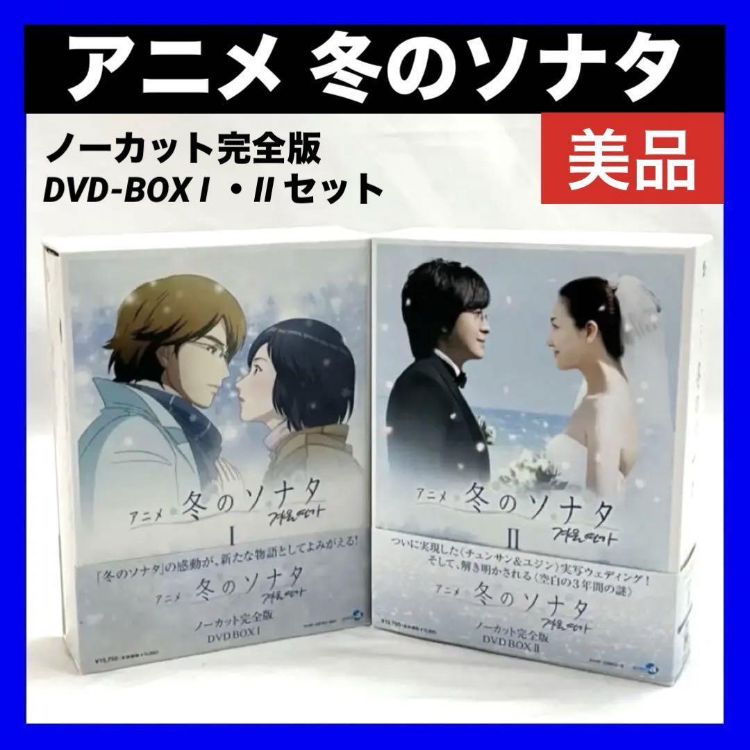 【美品】アニメ 冬のソナタ ノーカット完全版 DVD-BOX I ・II セット_画像1