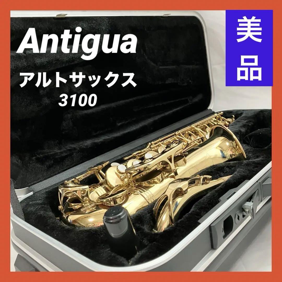 【美品】Antigua アルトサックス 3100 アンティグア 初心者にもおすすめ 廃盤品の画像1