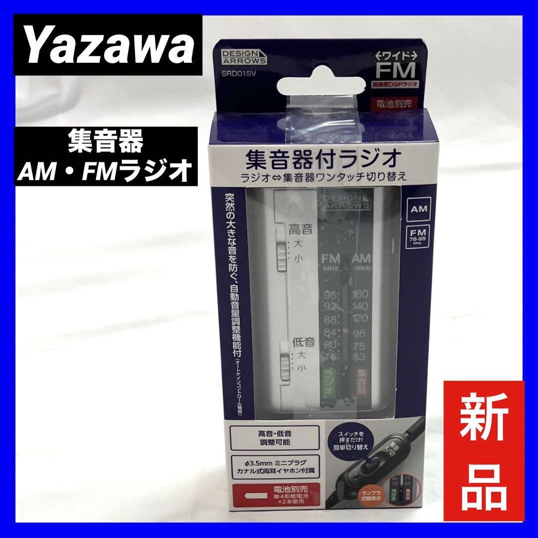 【新品】Yazawa ヤザワ 集音器/AM・FMラジオ シルバー SRD01SV_画像1