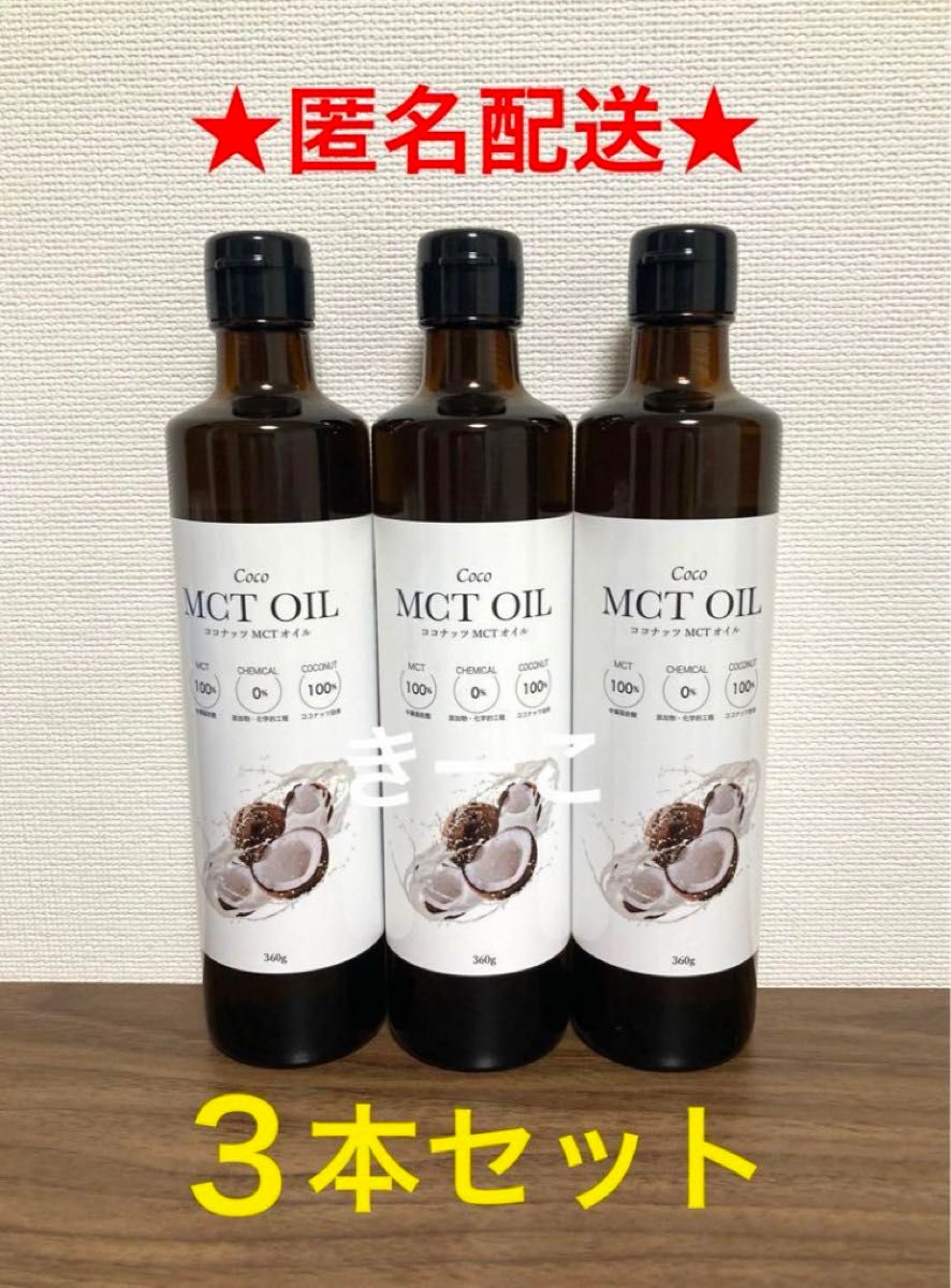 CoCo MCT オイル　高品質　フラットクラフト　ココナッツオイル　3本