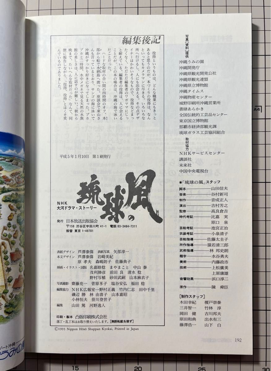 1993年 NHK大河ドラマ「琉球の風」NHK大河ドラマ・ストーリー　 東山紀之