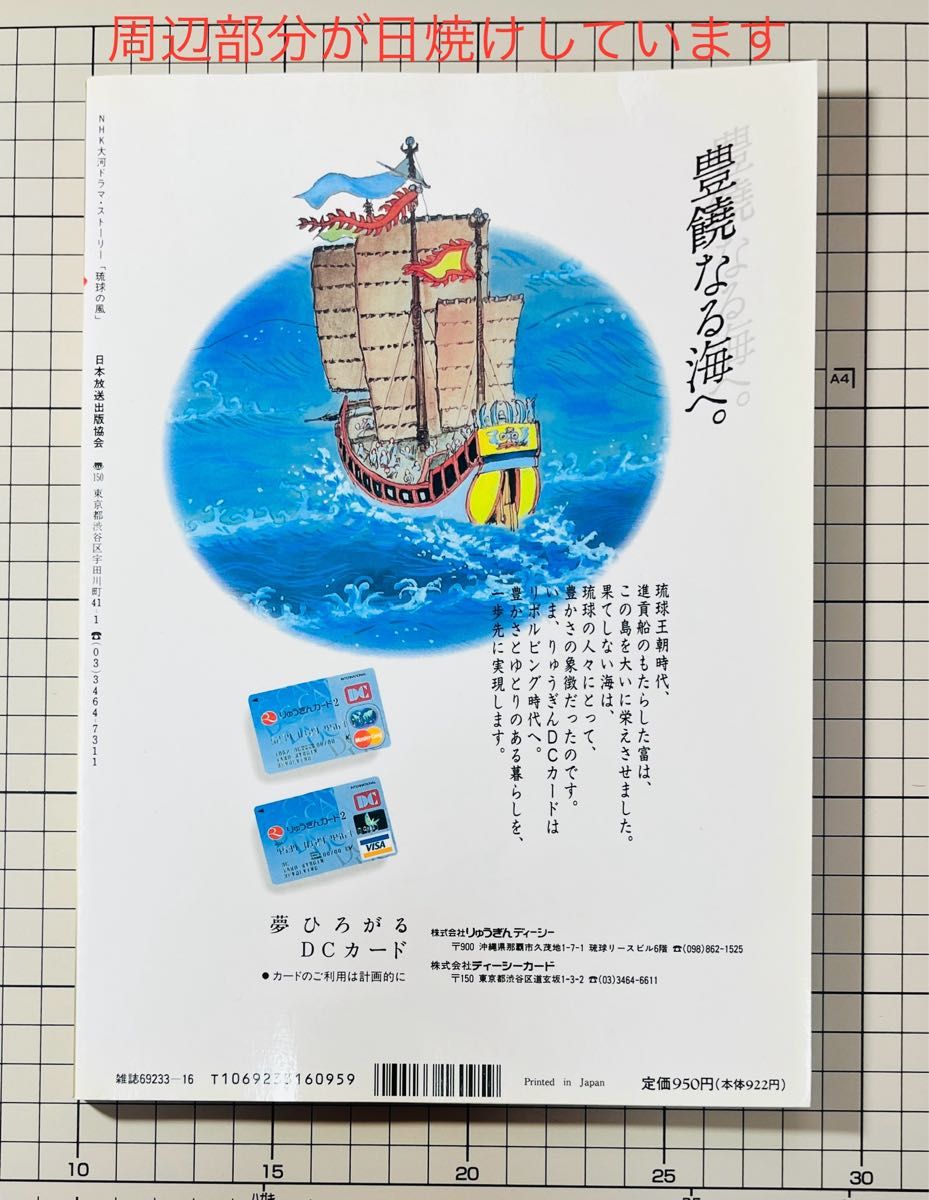 1993年 NHK大河ドラマ「琉球の風」NHK大河ドラマ・ストーリー　 東山紀之
