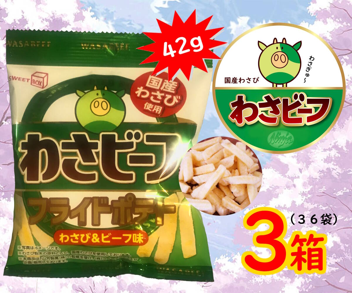 本日終了 山芳製菓監修 わさビーフ フライドポテト 42g×３箱(32袋) 国産わさび使用の画像1