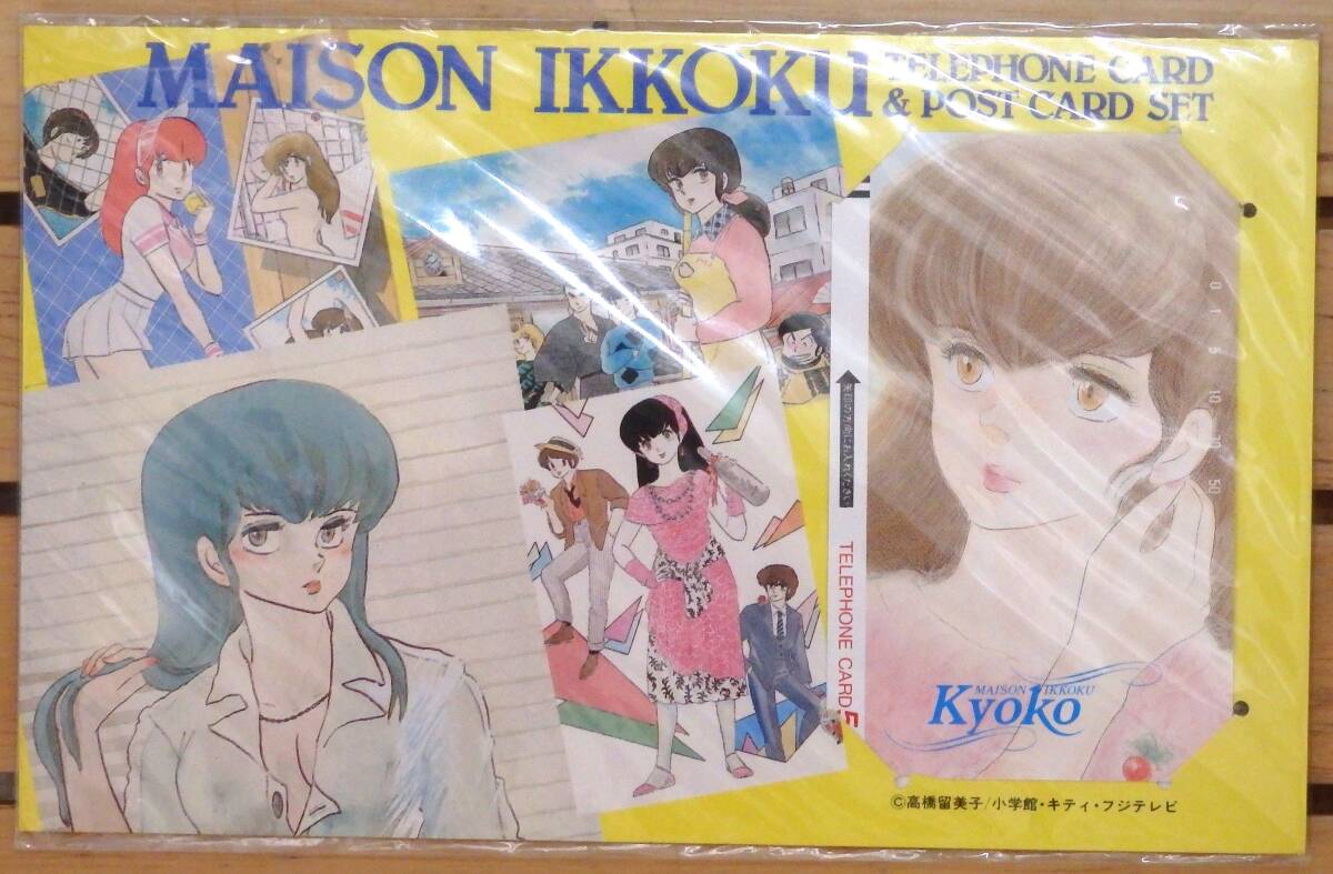 ★めぞん一刻 「Kyoko」テレホンカード ポストカードセットの画像1