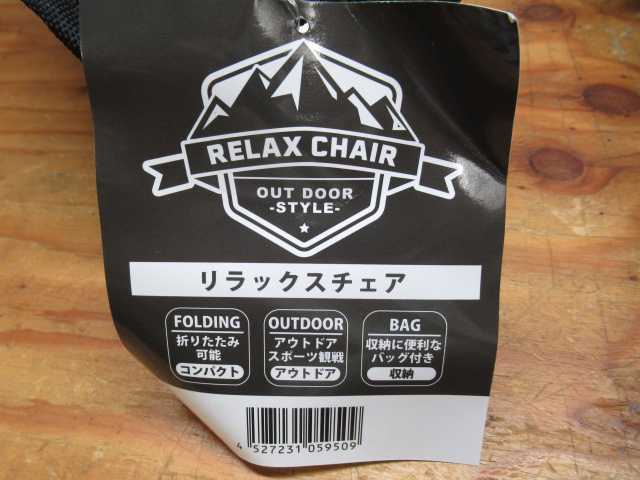 内海産業株式会社 RELAX CHAIR リラックスチェア アウトドアスタイル 折り畳み式 キャンプ アウトドア 管理6k0404☆A-C04_画像5