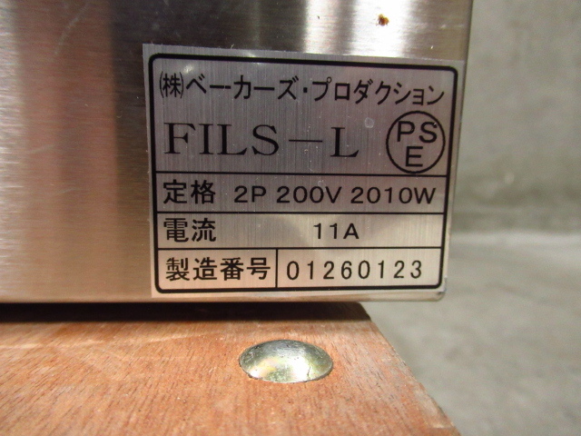 武蔵 オーブンベーカーズ FILS-L 200V 2010W 11A 通電確認済み 管理6J0421G-H10の画像5