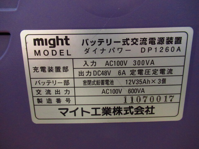 マイト工業 ダイナパワー DP1260A 無停電電源ユニット 管理番号6FU0425a-F3棚横で未梱包_画像5