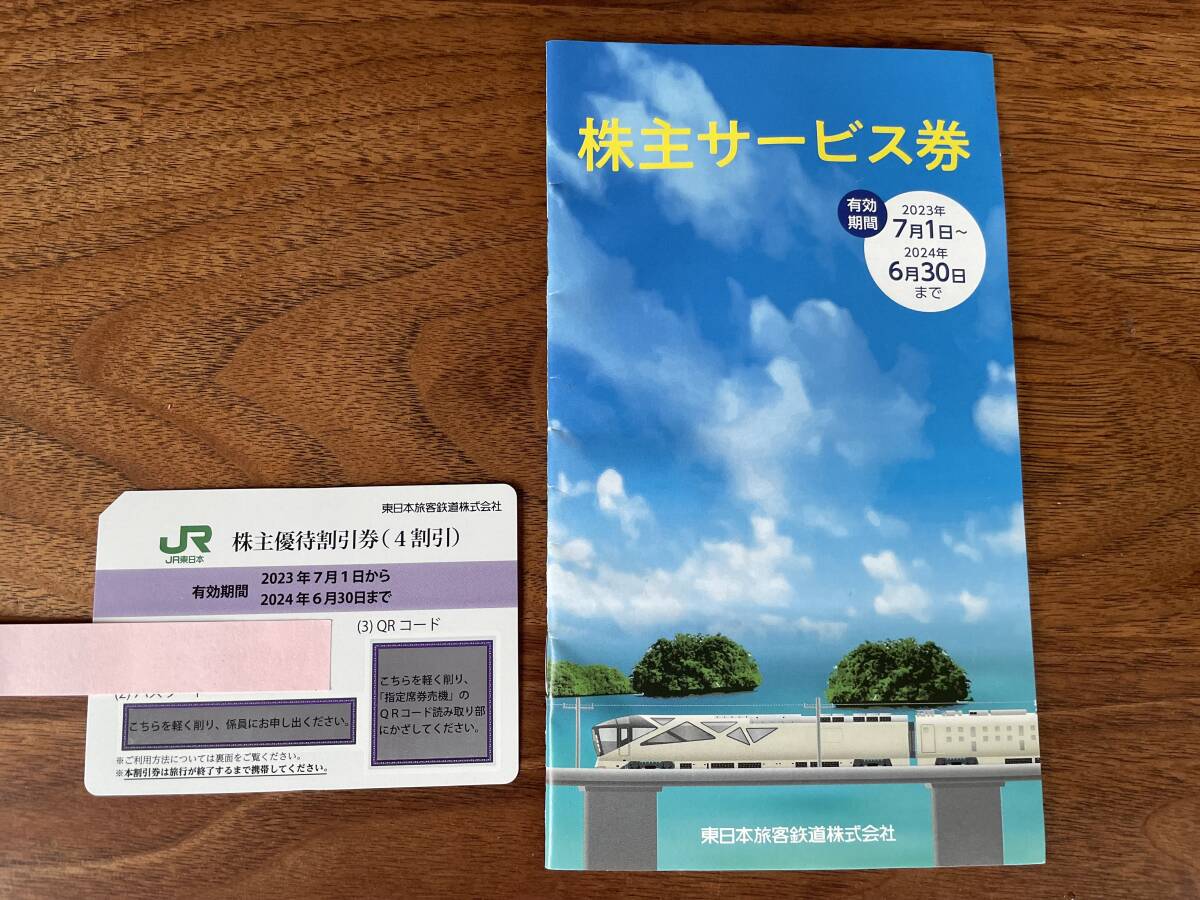 ［普通郵便送料無料］JR東日本株主優待割引券1枚&株主サービス券の画像1