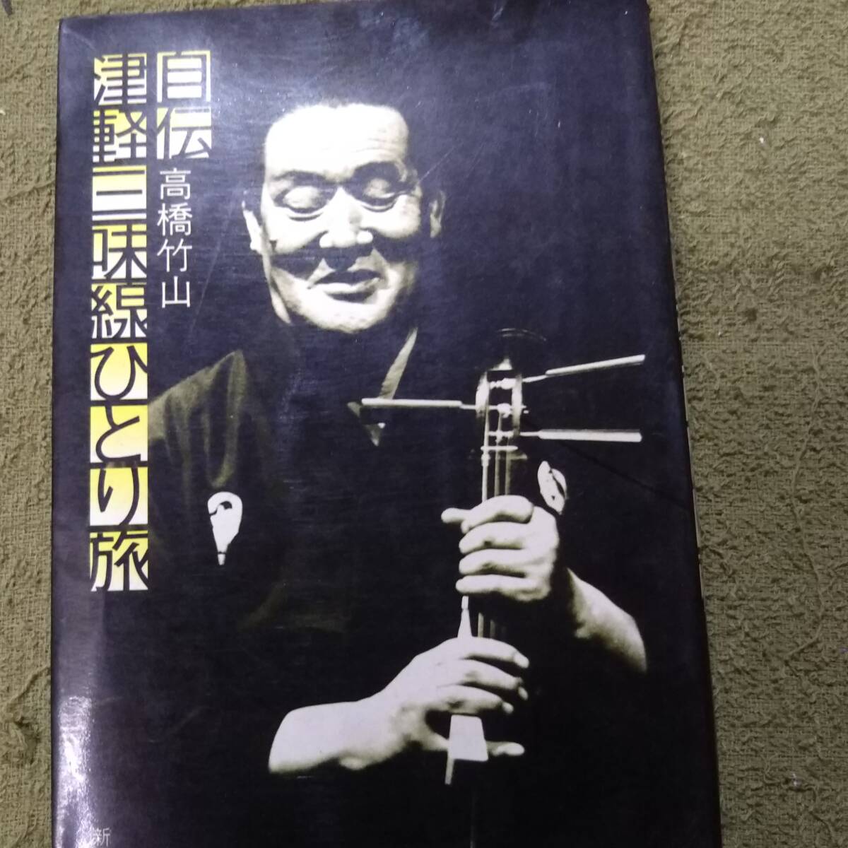 自伝 津軽三味線一人旅 高橋竹山 新書刊の画像1