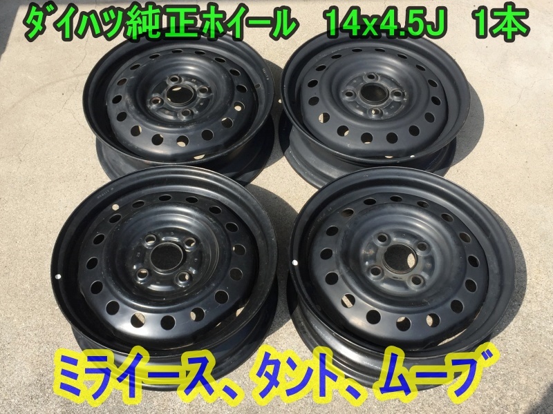 ダイハツ(ミライース タント ムーブ) 純正ホイール　14インチ　4.5J　PCD100　4穴　1本　14x4.5J スチールホイール_画像2