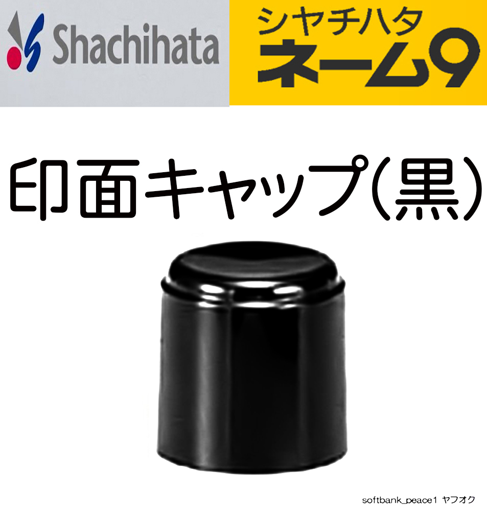 激安「 シャチハタ 純正 ネーム9 用 印面 キャップ 黒 」スタンプ XL-9 印鑑 ブラック 印面キャップ 蓋 ふた 判子 フタ 予備 新品 除菌 済の画像1