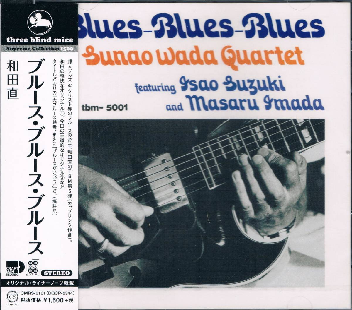 TBM★和田直カルテットSunao Wada Quartet/ブルース・ブルース・ブルースBlues-Blues-Bluesの画像1