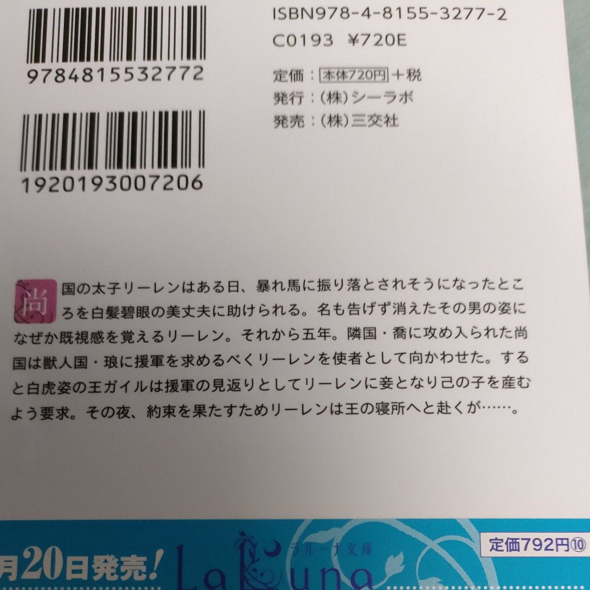 ＢＬ小説　転生皇子は白虎の王に抱かれる  　井上ハルヲ／タカツキノボル