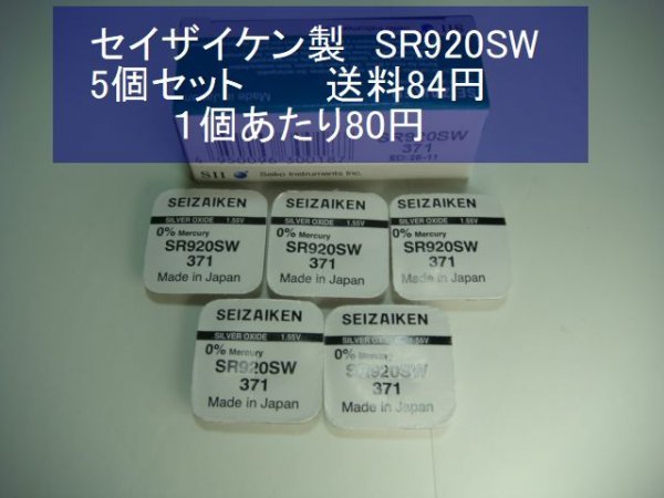 セイザイケン 酸化銀電池 5個 SR920SW 371 輸入 新品Bの画像1