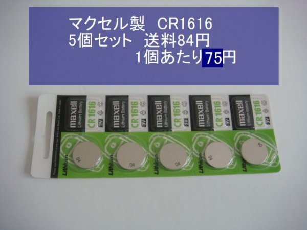 マクセル　MAXELL　リチウム電池　５個 CR1616 逆輸入　新品_画像1