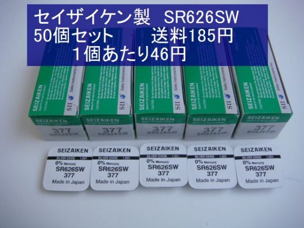 セイザイケン 酸化銀電池 ５0個 SR626SW 377 逆輸入 新品1ｐBの画像1