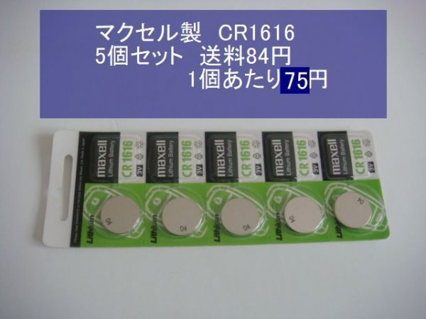 マクセル MAXELL リチウム電池 ５個 CR1616 逆輸入 新品Bの画像1