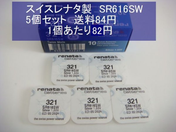 スイスレナタ 酸化銀電池 5個 SR616SW 321 輸入 新品の画像1