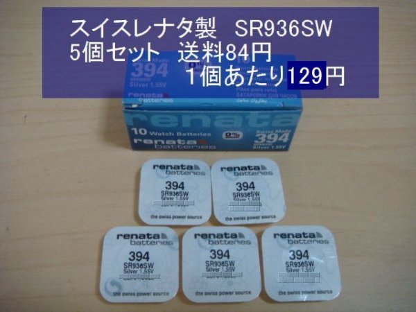 スイスレナタ 酸化銀電池 5個 SR936SW 394 輸入 新品の画像1