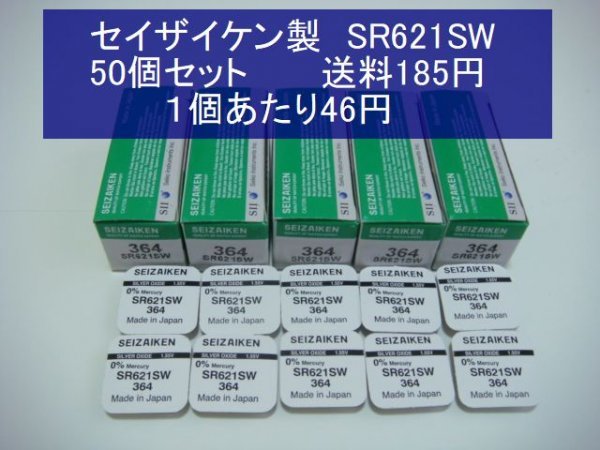 セイザイケン　酸化銀電池　５0個 SR621SW 377 逆輸入　新品1p_画像1