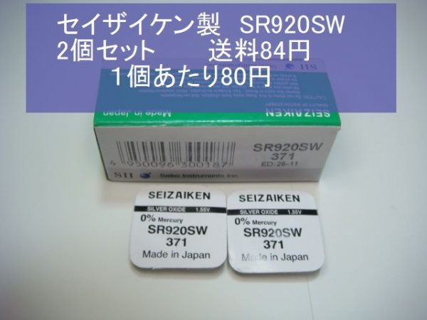 セイザイケン 酸化銀電池 2個 SR920SW 371 輸入 新品Bの画像1