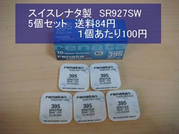 スイスレナタ　酸化銀電池　５個 SR927SW 395輸入　新品B_画像1