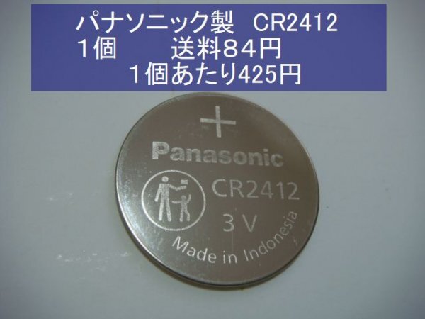 パナソニック リチウム電池1個 CR2412 業務用 輸入 新品Sの画像1