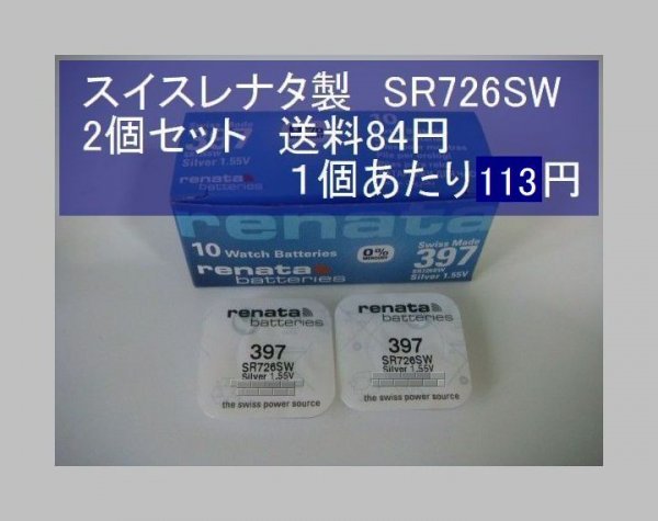 スイスレナタ 酸化銀電池 2個 SR726SW 397 輸入 新品の画像1
