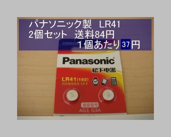 パナソニック中国 アルカリ電池 2個 LR41 輸入 新品Bの画像1