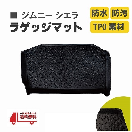 スズキ ジムニー シエラ JB64W JB74W リア フルサイズ 3D ラゲッジマット トランクマット 防水 防汚 TPO素材 ブラック ゴム Jimny 送料無料の画像1