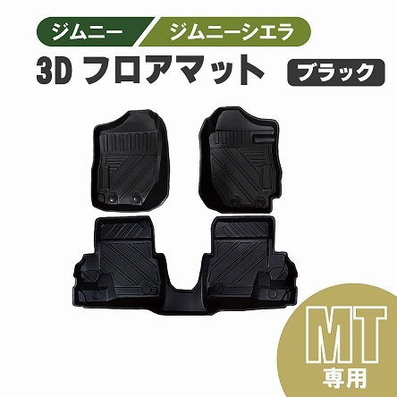 スズキ ジムニー シエラ JB64W JB74W 3D マニュアル用 フロアマット MT車 ラバーマット 防水 防汚 1列目 2列目 TPE素材 Jimny 送料無料の画像1