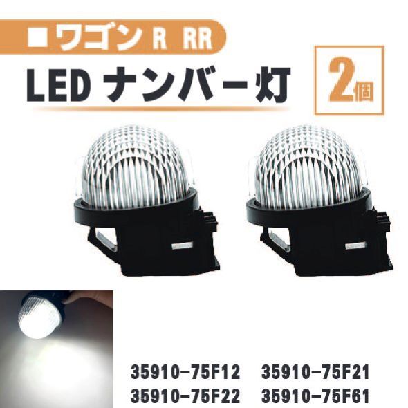 スズキ ワゴンR RR LED ナンバー 灯 2個 セット レンズ 一体型 リア MH55S MH35S MH34S MH44S MH23S 35910-75F22 35910-75F61 ランプ 白_画像1