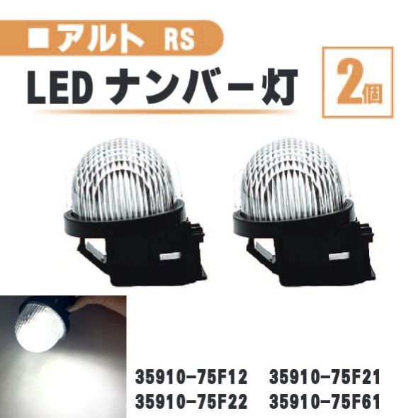 スズキ アルトターボ RS LED ナンバー 灯 2個 セット レンズ 一体型 リア ライセンスプレート HA36S 35910-75F22 35910-75F61 ランプ 白_画像1