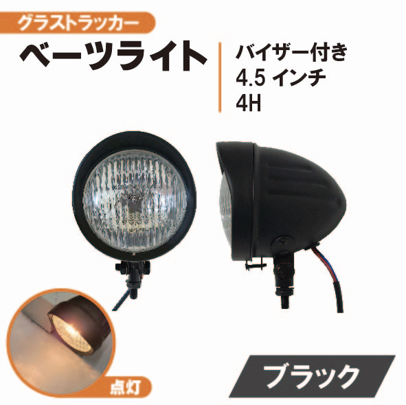 汎用 4.5インチ ベーツ ライト H4 バイザー付き ヘッドライト ライト ブラック クリアレンズ 流用 グラストラッカー エストレア ランプの画像1