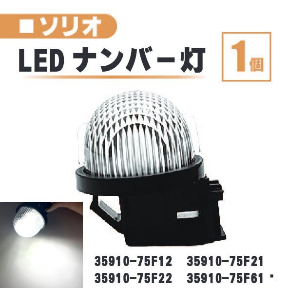 スズキ ソリオ LED ナンバー 灯 1個 レンズ 一体型 リア ライセンスプレート ランプ MA15S MA26S MA34 MA36S 35910-75F12 35910-75F21_画像1